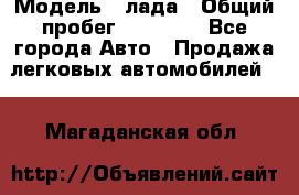 › Модель ­ лада › Общий пробег ­ 50 000 - Все города Авто » Продажа легковых автомобилей   . Магаданская обл.